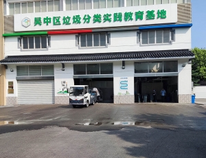 蘇州市吳中區胥口鎮環(huán)境衛生管理所餐廚垃圾處理站