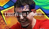 【園區(qū)有話說】同享際 探秘沉溺式數(shù)字新消費(fèi)場景構(gòu)建