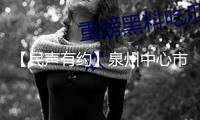 【民聲有約】泉州中心市區(qū)：環(huán)衛(wèi)車(chē)泊車(chē)作業(yè) 怎樣更便民！
