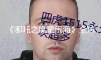 《哪吒之魔童鬧?！啡蚱狈科?35億元