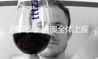 《哪吒2》港澳全體上座率高達(dá)80%，沖全球票房第7名