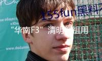 “華南F3”清明祭祖用上高科技：無(wú)人機(jī)吊運(yùn)祭品上山
