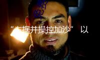 “占據(jù)并操控加沙” 以軍最新加沙行動計劃獲批