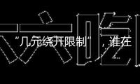 “幾元繞開限制”，誰在誘導(dǎo)孩子沉迷網(wǎng)游？