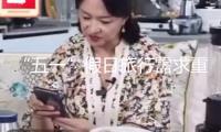 “五一”假日旅行需求重視哪些氣候條件？我國氣象局回答