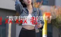“數(shù)字我國(guó)”10周年！我國(guó)數(shù)字經(jīng)濟(jì)加快跑
