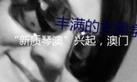 “新質(zhì)琴澳”興起，澳門(mén)青年有何“跳板”？