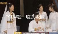 “AI押題”噱頭吸睛，靠譜嗎？