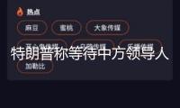 特朗普稱等待中方領(lǐng)導(dǎo)人拜訪美國 外交部回應(yīng)