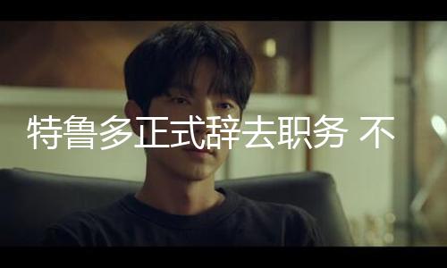 【黑料不打烊在線吃瓜爆瓜2】特魯（總臺(tái)記者 趙淼）