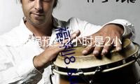 電飯鍋預(yù)約2小時(shí)是2小時(shí)后開始煮嗎