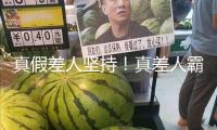 真假差人堅持！真差人霸氣責(zé)問 演出教科書式“反詐現(xiàn)場”