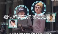 疑似韓美實(shí)彈演習(xí)失誤 炮彈墜入民宅已致7人受傷