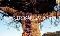 癱瘓婦女多年后從頭行走！專家預期未來幾年將看到嚴重醫(yī)療發(fā)展