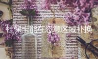 社?？茉陧б鈪^(qū)域補(bǔ)換嗎？補(bǔ)換后需求從頭激活嗎？