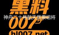 神舟二十號(hào)航天員乘組將于近來擇機(jī)施行第一次出艙活動(dòng)