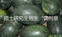 碩士研究生招生“調(diào)劑意向收集體系”今日注冊(cè)！手把手教你怎么操作