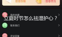 立夏時節(jié)怎么祛濕護(hù)心？無妨試試“三護(hù)”規(guī)律