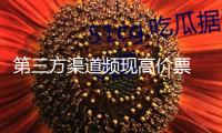 第三方渠道頻現(xiàn)高價(jià)票 博物館“一票難求”背面有玄機(jī)
