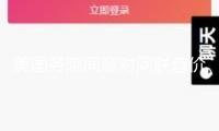 美國務(wù)院同意對阿聯(lián)酋價值約14.5億美元軍售