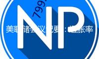 美聯(lián)儲會議紀要：通脹率略高 經(jīng)濟遠景不確定性添加