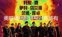 美聯(lián)儲最新信號對商場有何影響
