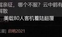 美載80人客機(jī)著陸翻覆最新畫(huà)面曝光 乘客敘述驚魂瞬間