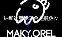 納斯達克我國金龍指數(shù)收跌0.38% 文遠知行跌近16%