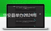 華安縣舉辦2024年“119”消防宣傳月系列活動(dòng)