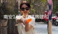 南安140個(gè)在建房建和市政項(xiàng)目全面復(fù)工