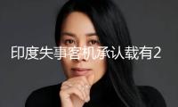 印度失事客機承認載有242人 包含61名外國公民