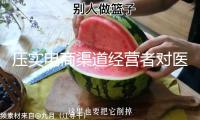 壓實電商渠道經(jīng)營者對醫(yī)療器械網(wǎng)絡(luò)出售質(zhì)量管理職責(zé) 方針解讀→