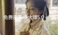 免費(fèi)退票 受大理5.0級(jí)地震影響 部分鐵路列車(chē)停運(yùn)