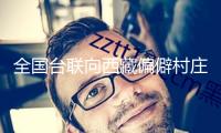 全國臺(tái)聯(lián)向西藏偏僻村莊捐獻(xiàn)衣物