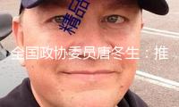 全國政協(xié)委員唐冬生：推進(jìn)AI與制造業(yè)深度交融 打造AI晉級演示標(biāo)桿