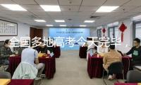 全國多地高考今天完畢，考后要警覺這件事