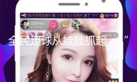 全民足球從娃娃抓起：“村超”發(fā)源地榕江舉辦“班超”全國賽