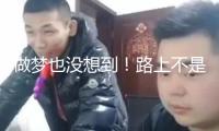 做夢也沒想到！路上不是堵車 是“堵飛機”了
