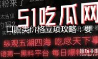 口腔類(lèi)價(jià)格立項(xiàng)攻略：要點(diǎn)標(biāo)準(zhǔn)口腔正畸矯治價(jià)格