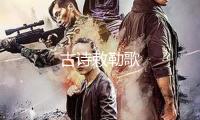 古詩敕勒歌