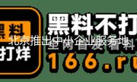 北京推出中小企業(yè)服務(wù)地圖