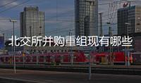 北交所并購(gòu)重組現(xiàn)有哪些完成方法？