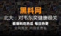 北大：對韋東奕健康很關懷 望為其營建安靜治學環(huán)境