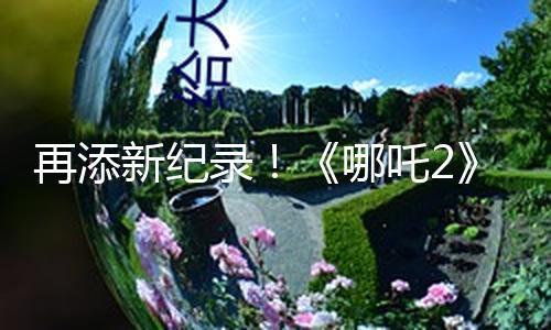 【每日大瓜熱門(mén)大瓜必看大瓜】據(jù)網(wǎng)絡(luò)渠道數(shù)據(jù)