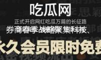 券商春季戰(zhàn)略聚集科技、消費等范疇時機