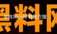堅持10小時 韓警方搜尋總統(tǒng)府及官邸再次宣告失利