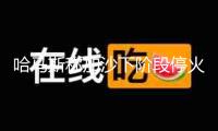 哈馬斯稱加沙下階段?；鹕糖⑷栽谶M(jìn)行 以方?jīng)]有做出許諾