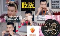 哪些飲食習(xí)慣“滋長(zhǎng)”食管癌？17條防癌知識(shí)點(diǎn)值得保藏