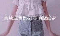商場(chǎng)監(jiān)管部門(mén)專項(xiàng)整治鄉(xiāng)村假冒偽劣食物