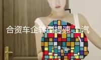 合資車企轉型提速 上汽通用方案3年內推12款新能源車